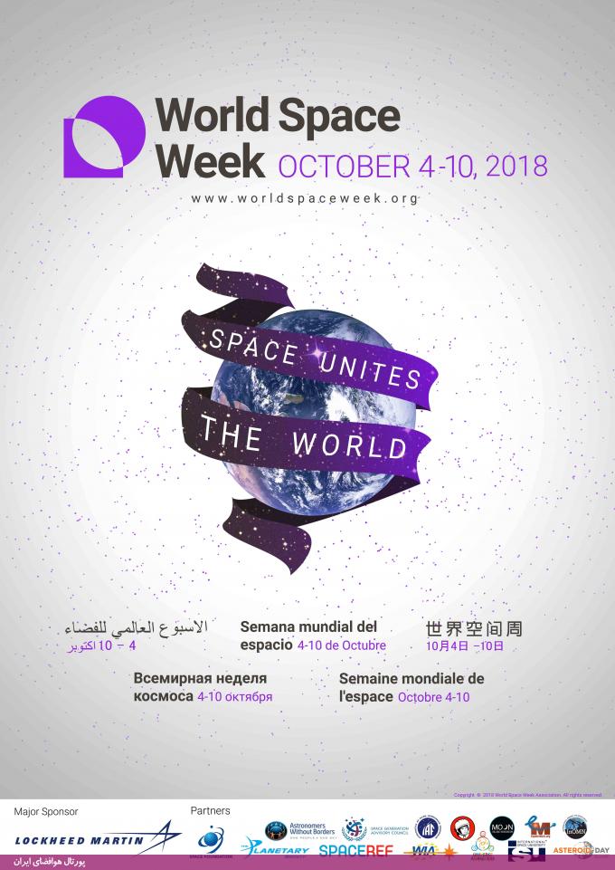 هفته جهانی فضا سال ۹۷ - هفته جهانی فضا 2018